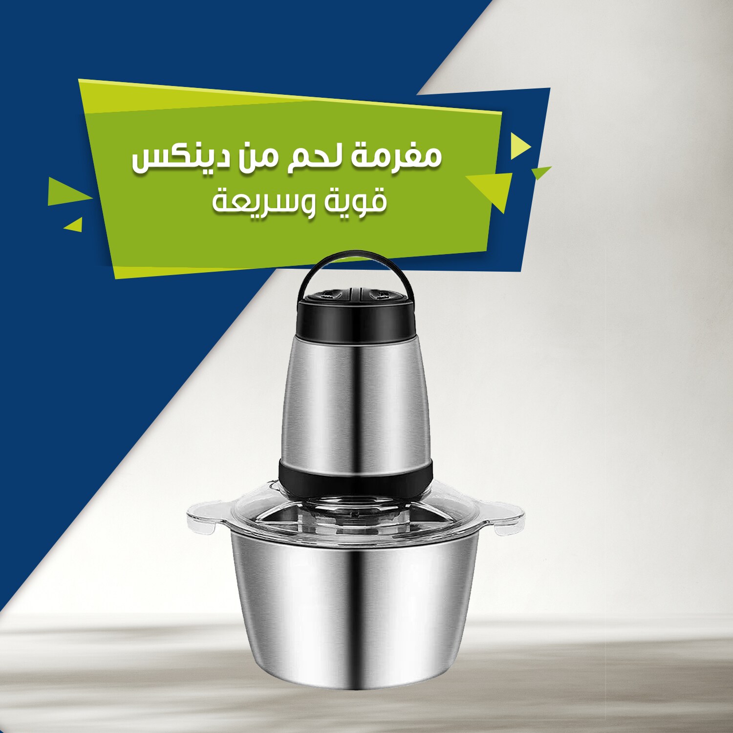 مفرمة لحم من دينكس